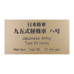日本陸軍 九五式軽戦車 ハ号 [銘板 フロントラインシリーズ No.71]