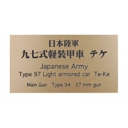 日本陸軍 九七式軽装甲車 テケ [銘板 フロントラインシリーズ No.72]