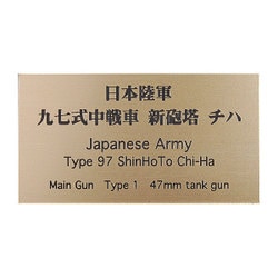 日本陸軍 九七式中戦車 新砲塔 チハ [銘板 フロントラインシリーズ No.73]
