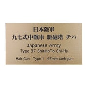日本陸軍 九七式中戦車 新砲塔 チハ [銘板 フロントラインシリーズ No.73]