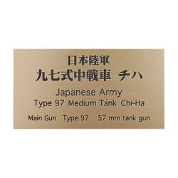 日本陸軍 九七式中戦車 チハ [銘板 フロントラインシリーズ No.74]