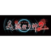 真 流行り神2 [PS Vitaソフト]