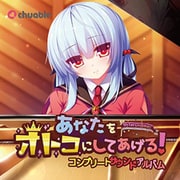 あなたをオトコにしてあげる！ コンプリートサウンドアルバム [CDソフト]