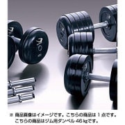 GMDSN46 [ジム用ダンベル 46kg]