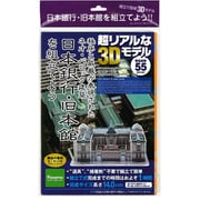 A402E [3Dペーパーモデル 日本銀行 旧本館を組立てよう 小]