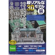 A48E [3Dペーパーモデル 日本銀行 旧本館を組立てよう 大]