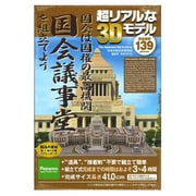 A48F [3Dペーパーモデル 国会議事堂を組立てよう 大]