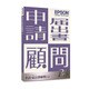 申請・届出書顧問R4 Ver.15.3 マイナンバー追加対応版 1ユーザー [会計/財務会計ソフト]