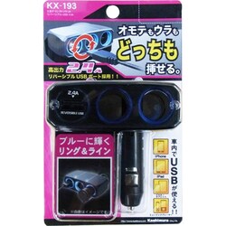 2連ダイレクトソケット リバーシブルUSB 2.4A KX-193