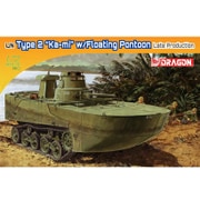 DR7486 [1/72スケール WW.II 日本海軍 水陸両用戦車 特二式内火艇 カミ 後期型フロート付]
