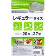 布製サイクルカバー タフタレギラーサイズ シルバー 34041