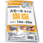 布製サイクルカバー タフタ スモールサイズ シルバー 34043