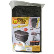 ワイド2段式前カゴカバー 前用 ブラウン 72047