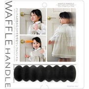 ワッフルハンドル のり [ドアハンドルクッション]