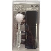 ピュアループレンスリム ブラシケースセット ブラック 舌ブラシ