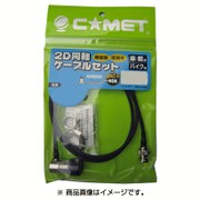 モービル基台用ケーブルセット 2D-LFB-S 3m 2DL3S