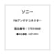 1-793-184-41 [コネクター（F型 アダプター） FMアンテナ用]