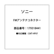 1-793-184-41 [コネクター（F型 アダプター） FMアンテナ用]
