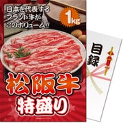 パネもく！ ゴルフコンペ・ビンゴ・パーティー・二次会景品 松阪牛特盛り 1kg（目録・A4パネル付） [ss-119-rb]