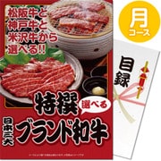 パネもく！ ゴルフコンペ・ビンゴ・パーティー・二次会景品 特撰！日本三大ブランド和牛 月コース（目録・A4パネル付） [sp-150-rb]