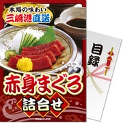 パネもく！ ゴルフコンペ・ビンゴ・パーティー・二次会景品 赤身まぐろ詰合せ（目録・A4パネル付） [05bp-rb]