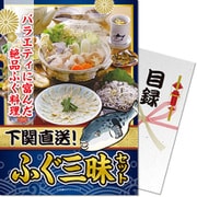 パネもく！ ゴルフコンペ・ビンゴ・パーティー・二次会景品 下関直送ふぐ三昧セット（目録・A4パネル付） [se-272-rb]