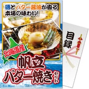 パネもく！ ゴルフコンペ・ビンゴ・パーティー・二次会景品 北海道産帆立バター焼きセット（目録・A4パネル付） [365-rb]