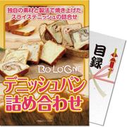 パネもく！ ゴルフコンペ・ビンゴ・パーティー・二次会景品 ボローニャデニッシュブレッド（目録・A4パネル付） [bln-blead-rb]
