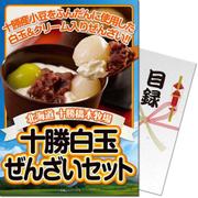 パネもく！ ゴルフコンペ・ビンゴ・パーティー・二次会景品 十勝白玉ぜんざいセット（目録・A4パネル付） [tszn-7-rb]