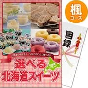 パネもく！ ゴルフコンペ・ビンゴ・パーティー・二次会景品 選べる！北海道スイーツ 楓コース（目録・A4パネル付） [hkd-swt3-rb]