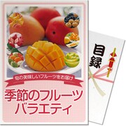 パネもく！ ゴルフコンペ・ビンゴ・パーティー・二次会景品 季節のフルーツバラエティ（目録・A4パネル付） [jh-fruit-rb]
