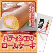 パネもく！ ゴルフコンペ・ビンゴ・パーティー・二次会景品 パティシエロールケーキ（目録・A4パネル付） [pbr-300-rb]