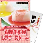 パネもく！ ゴルフコンペ・ビンゴ・パーティー・二次会景品 銀座千疋屋レアチーズケーキ（目録・A4パネル付） [pgs-044-rb]