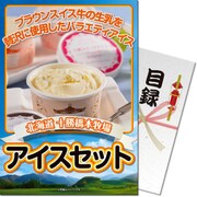 パネもく！ ゴルフコンペ・ビンゴ・パーティー・二次会景品 北海道十勝アイスセット（目録・A4パネル付） [bsnice-8-rb]