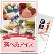 パネもく！ ゴルフコンペ・ビンゴ・パーティー・二次会景品 選べるアイスセット（目録・A4パネル付） [ice-ch-rb]