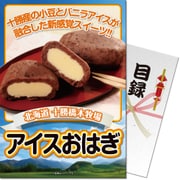 パネもく！ ゴルフコンペ・ビンゴ・パーティー・二次会景品 十勝アイスおはぎ（目録・A4パネル付） [tohagi-6-rb]