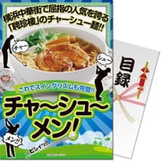 パネもく！ ゴルフコンペ・ビンゴ・パーティー・二次会景品 聘珍樓チャーシュー麺（目録・A4パネル付） [golf-hcm2-rb]