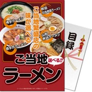 パネもく！ ゴルフコンペ・ビンゴ・パーティー・二次会景品 選べるご当地ラーメンチョイス（目録・A4パネル付） [g-ramen-rb]