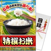 パネもく！ ゴルフコンペ・ビンゴ・パーティー・二次会景品 特撰お米セット（目録・A4パネル付） [kr-101-rb]