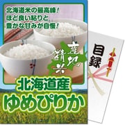 パネもく！ ゴルフコンペ・ビンゴ・パーティー・二次会景品 北海道ゆめぴりか（目録・A4パネル付） [090298-2-rb]