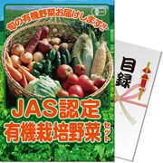 パネもく！ ゴルフコンペ・ビンゴ・パーティー・二次会景品 JAS認定有機栽培野菜セット（目録・A4パネル付） [so-jas-rb]