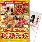 パネもく！ ゴルフコンペ・ビンゴ・パーティー・二次会景品 ビールにあうおつまみチョイス（目録・A4パネル付） [tmc-choice-rb]