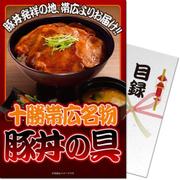 パネもく！ ゴルフコンペ・ビンゴ・パーティー・二次会景品 十勝帯広名物豚丼の具（目録・A4パネル付） [sa-113-rb]