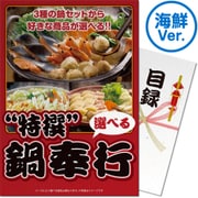 パネもく！ ゴルフコンペ・ビンゴ・パーティー・二次会景品 特撰！鍋奉行 海鮮Ver.（目録・A4パネル付） [nabe-ks-rb]