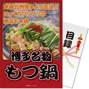 パネもく！ ゴルフコンペ・ビンゴ・パーティー・二次会景品 博多名物もつ鍋（目録・A4パネル付） [mt-nabe-rb]