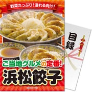 パネもく！ ゴルフコンペ・ビンゴ・パーティー・二次会景品 ご当地B級グルメ！浜松餃子（目録・A4パネル付） [km-hgz15-rb]