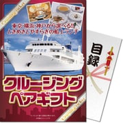 パネもく！ ゴルフコンペ・ビンゴ・パーティー・二次会景品 クルージングペアギフト（目録・A4パネル付） [crs-gift-rb]