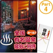 パネもく！ ゴルフコンペ・ビンゴ・パーティー・二次会景品 選べる全国有名温泉1泊2食付宿泊プラン（目録・A4パネル付） [onsen-yado4-rb]