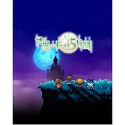 世界一長い5分間 限定版 [PS Ｖitaソフト]