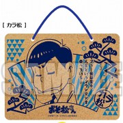 おそ松さん コルクボード カラ松 [キャラクターグッズ]